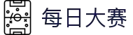 每日大赛 - （中文）官网首页 - 官方赛事资讯与官方入口